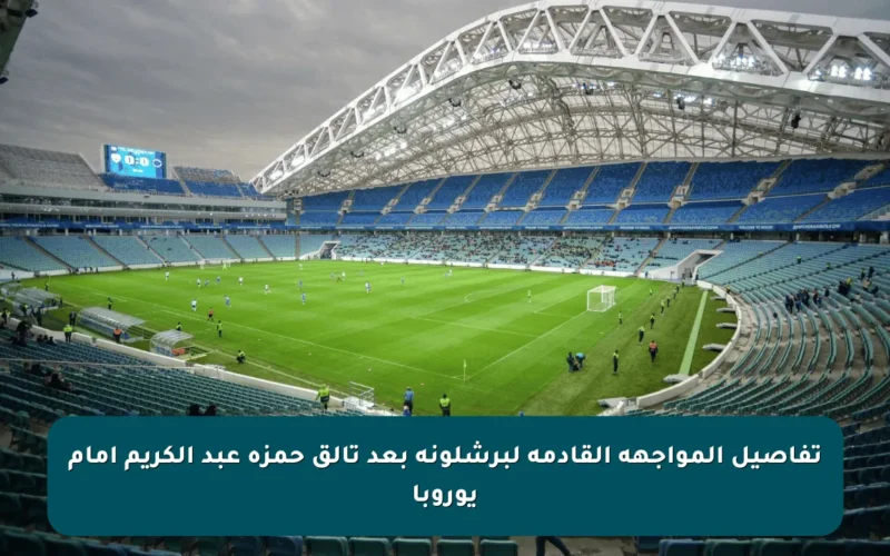 تفاصيل المواجهة القادمة لبرشلونة بعد تألق حمزة عبد الكريم أمام يوروبا